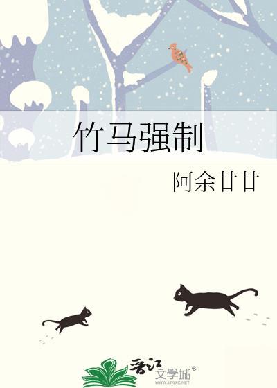 竹馬強制