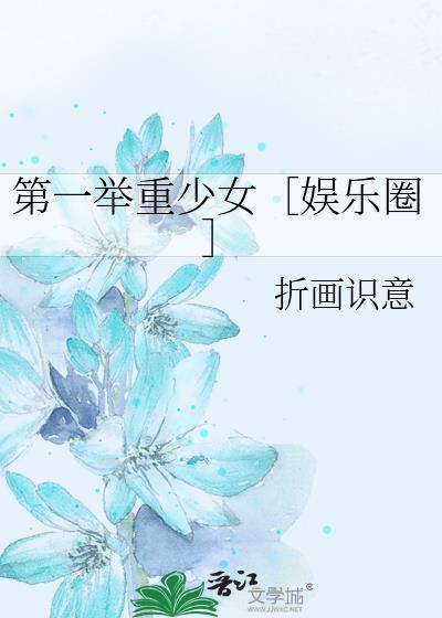 第一舉重少女［娛樂圈］