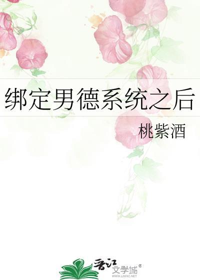 綁定男德系統之後