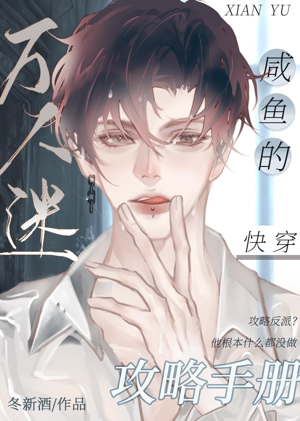 萬人迷鹹魚的攻略手冊[快穿]