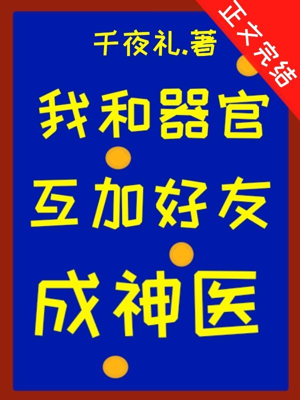 我和器官互加好友後成神醫