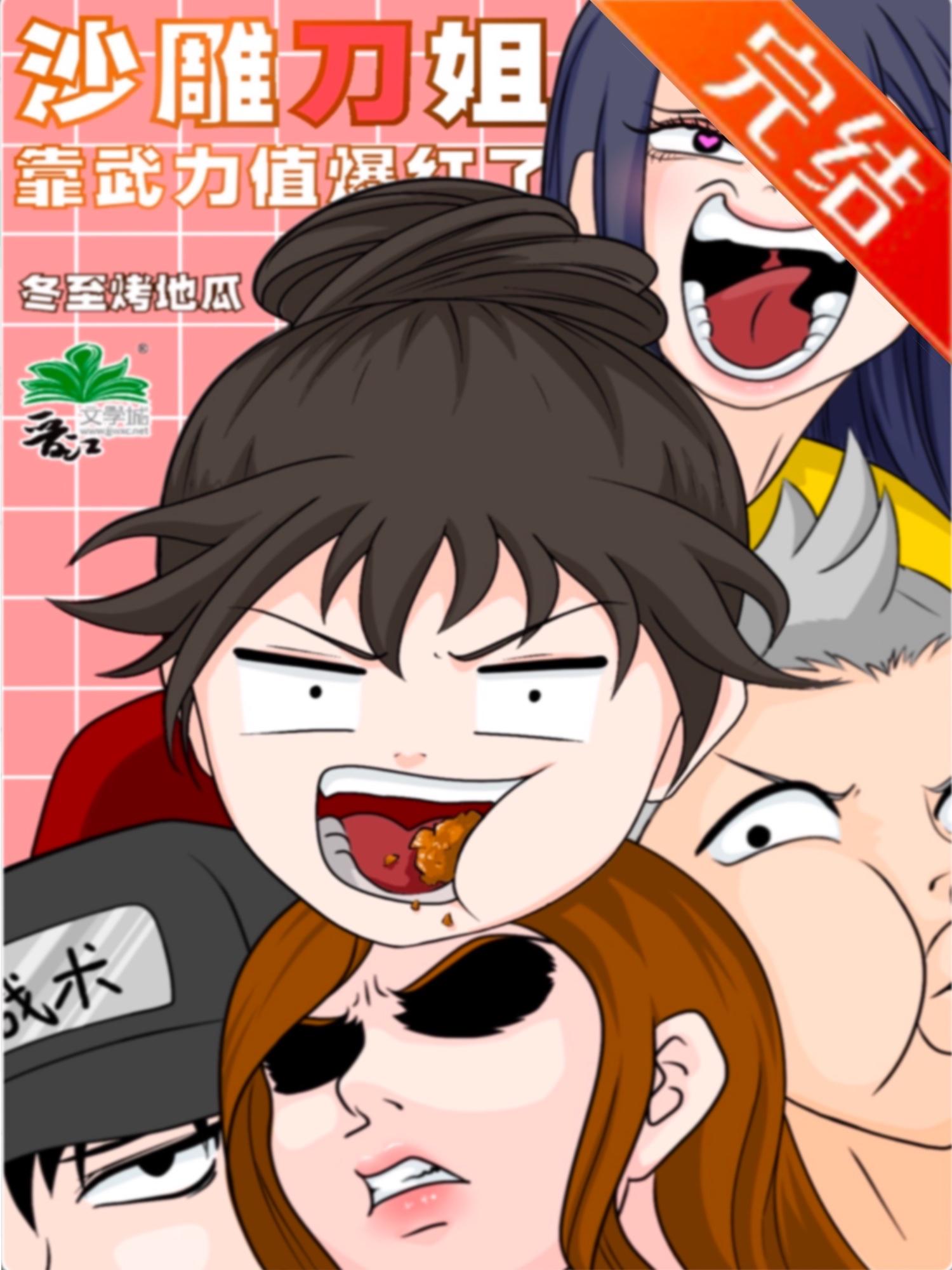 沙雕刀姐靠武力值爆紅了