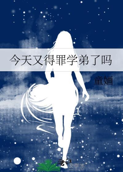 今天又得罪學弟了嗎