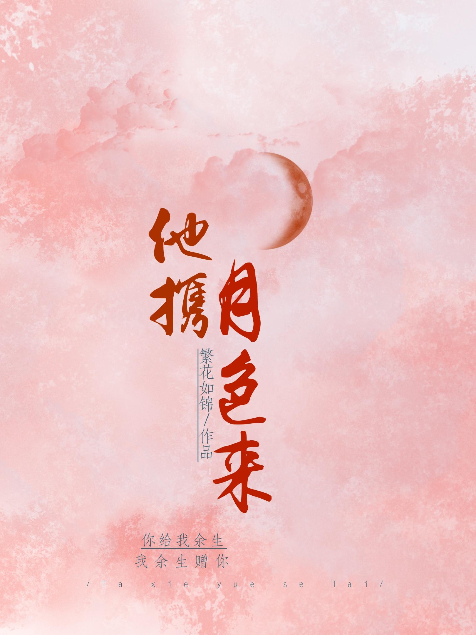 他攜月色來