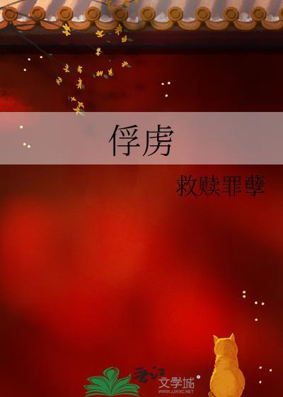 俘虜