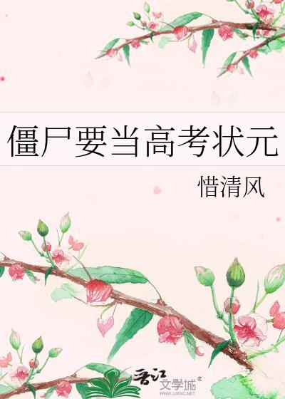 僵屍要當高考狀元