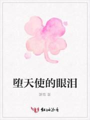 堕天使的眼淚