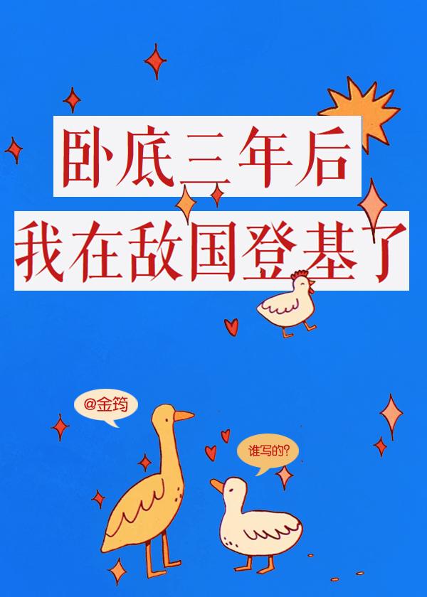 卧底三年,我稱帝啦
