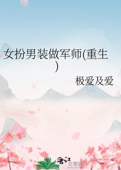 女扮男裝做軍師(重生)