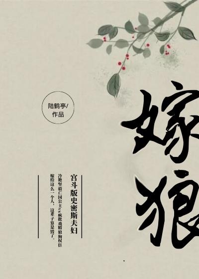 嫁狼