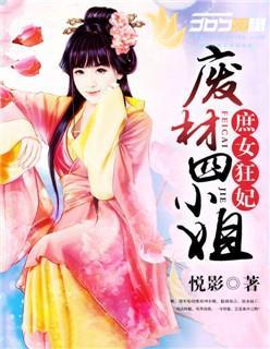庶女狂妃:廢材四小姐