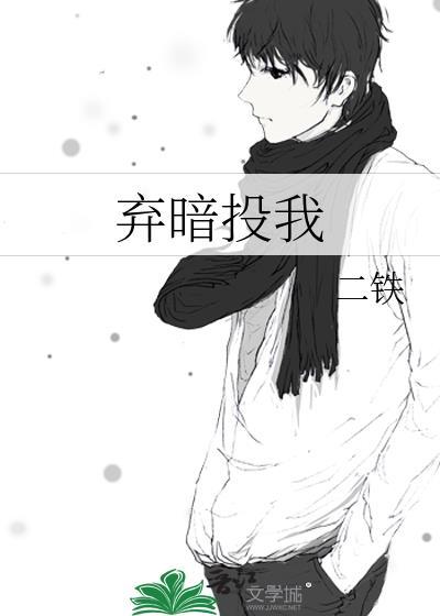 棄暗投我
