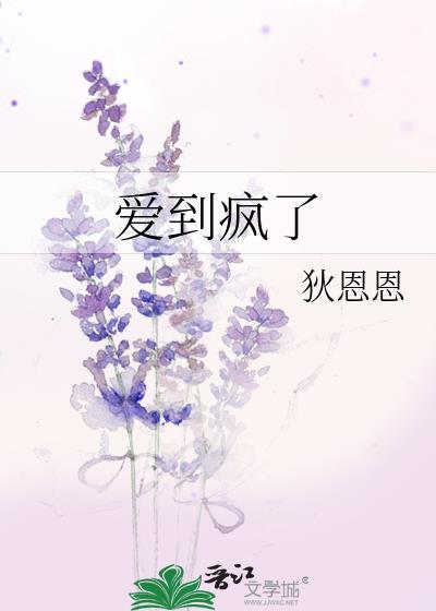 愛到瘋了