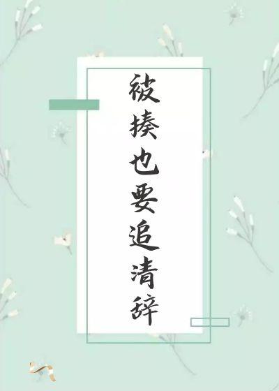 被揍也要追清辭