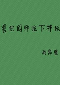 誓把國師拉下神壇