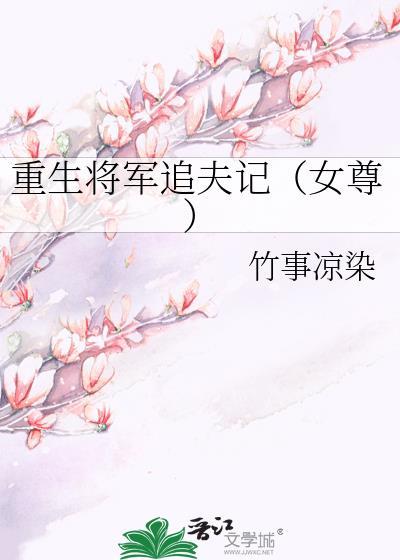 重生将軍追夫記(女尊)