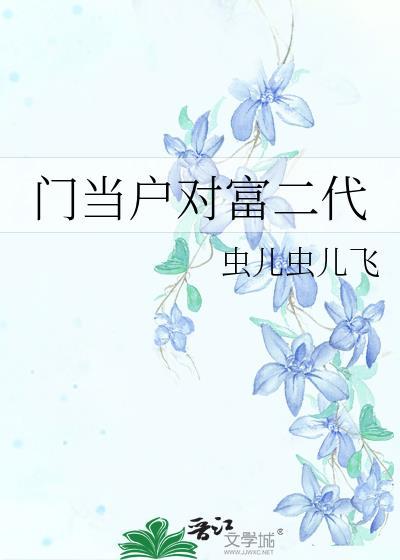 門當戶對富二代