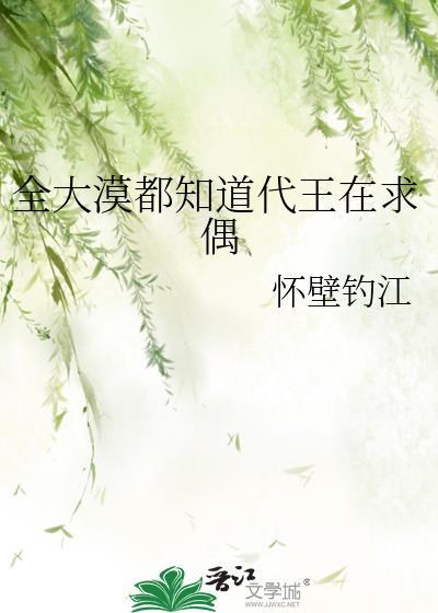 全大漠都知道代王在求偶