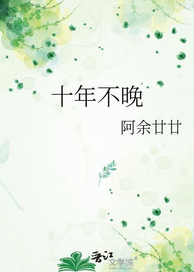 十年不晚