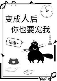 變成人後你也要寵我