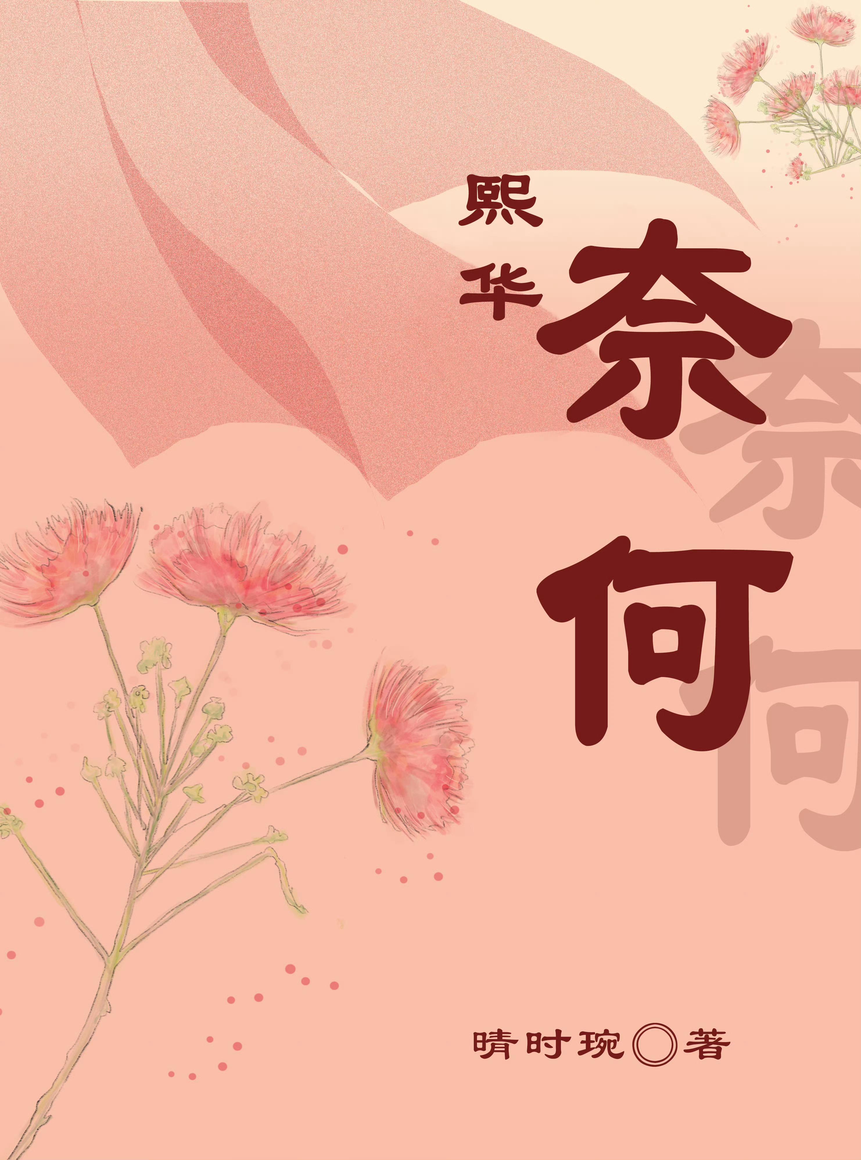 奈何