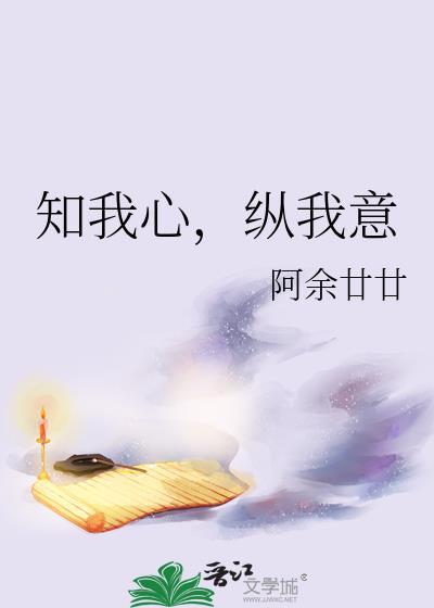 知我心，縱我意