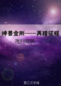 神獸金剛——再踏征程