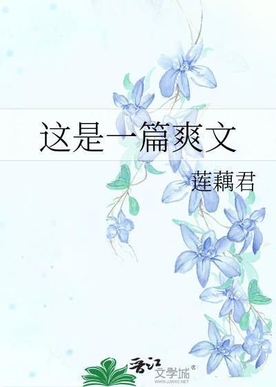 這是一篇爽文