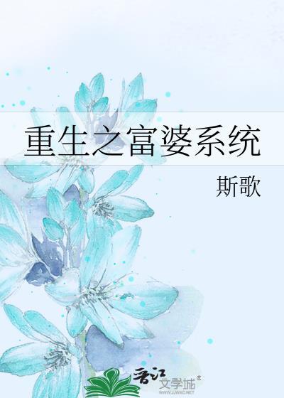 重生之富婆系統