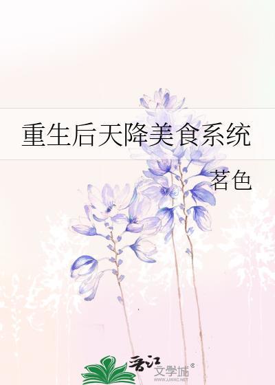 重生後天降美食系統