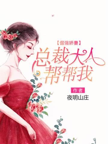 倔強嬌妻:總裁大人幫幫我