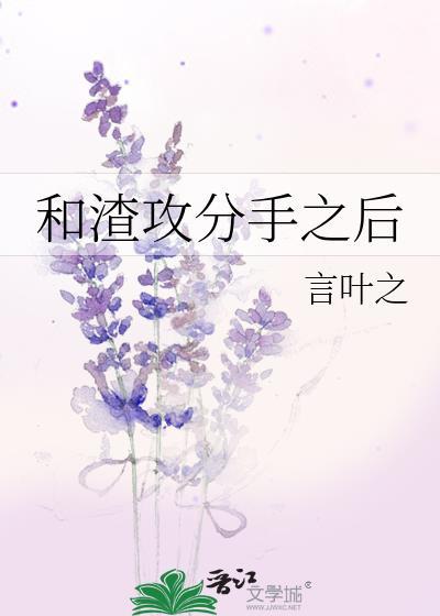 和渣攻分手之後