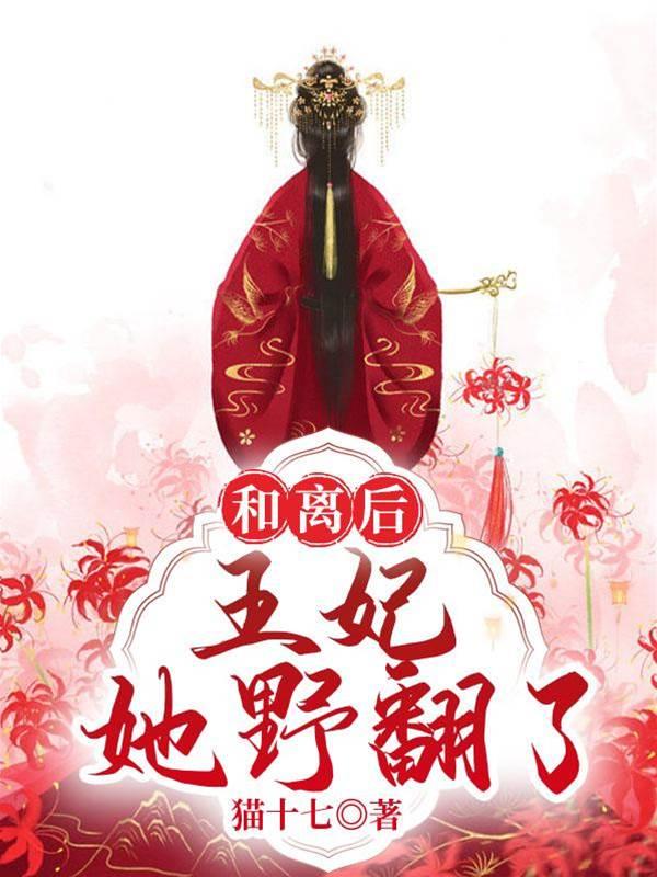 和離後,王妃她野翻了