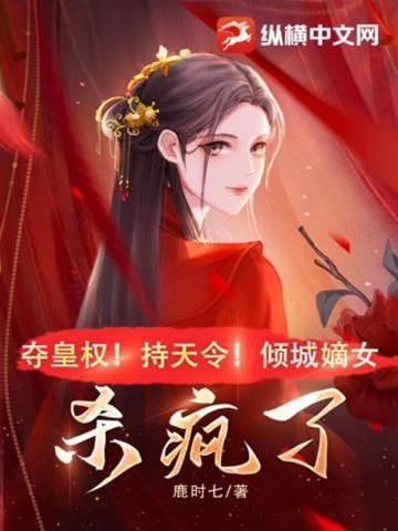 奪皇權!持天令!傾城嫡女殺瘋了