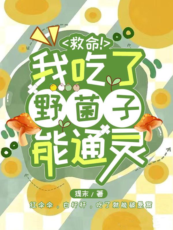 救命!我吃了野菌子能通靈