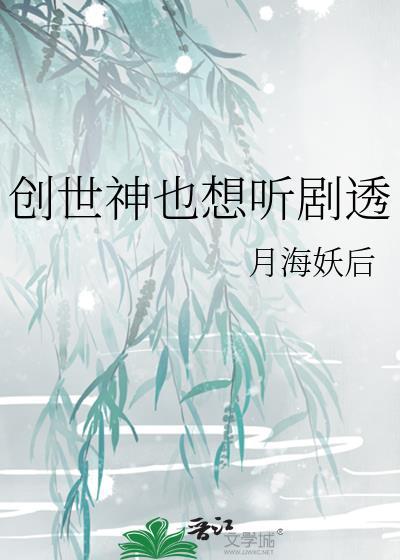 創世神也想聽劇透