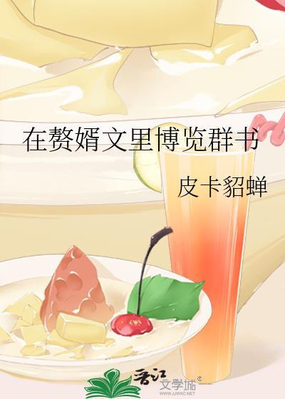 在贅婿文裏博覽群書