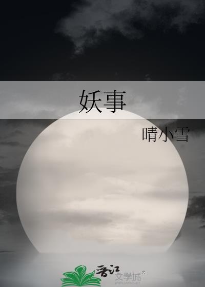 妖事