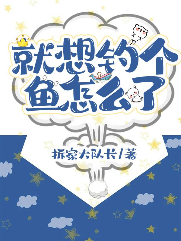 就想釣個魚怎麽了
