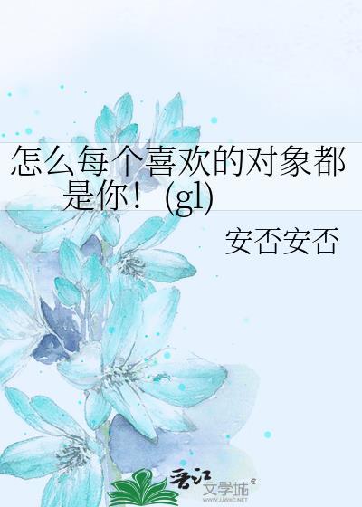 怎麽每個喜歡的對象都是你!(gl)