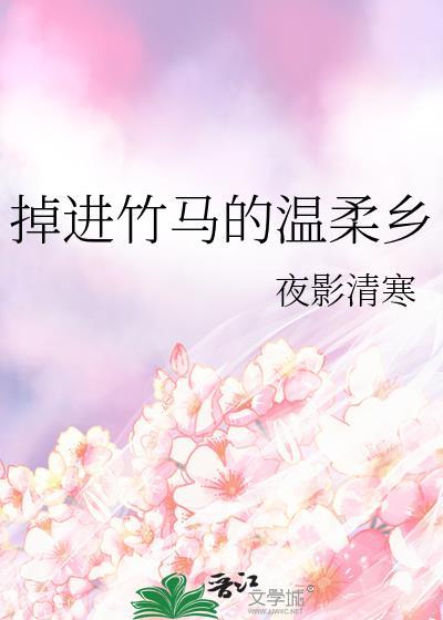 掉進竹馬的溫柔鄉