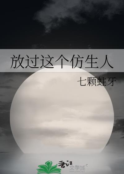 放過這個仿生人