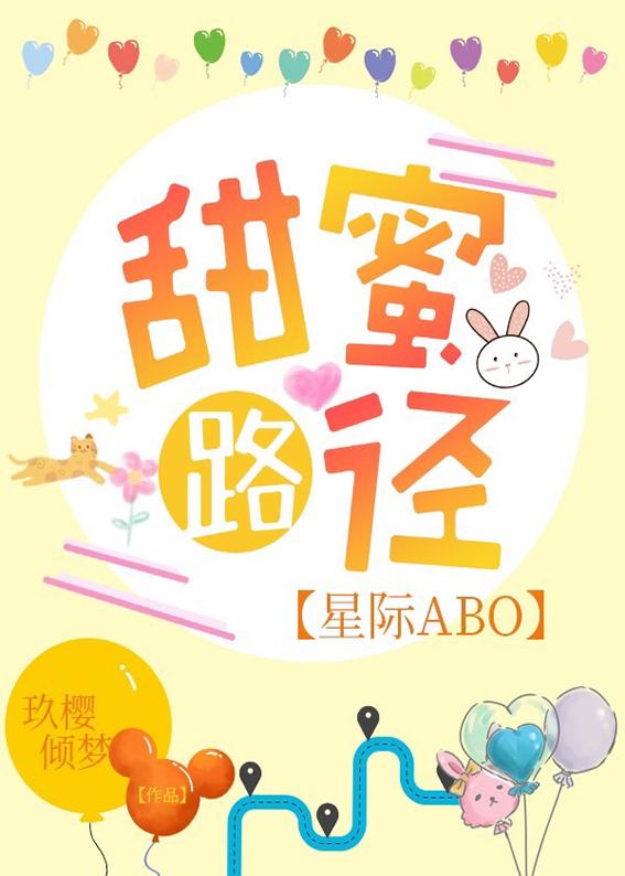 甜蜜路徑[星際ABO]