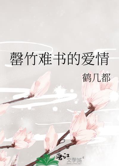 罄竹難書的愛情