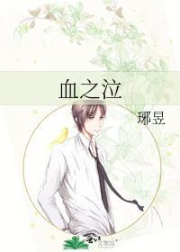 血之泣