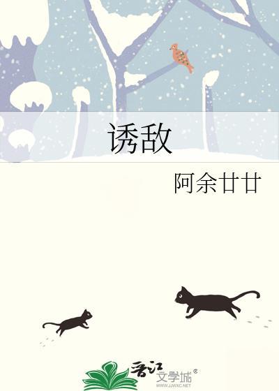 誘敵
