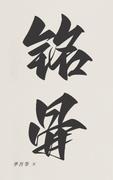 銘骨