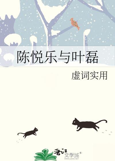 陳悅樂與葉磊