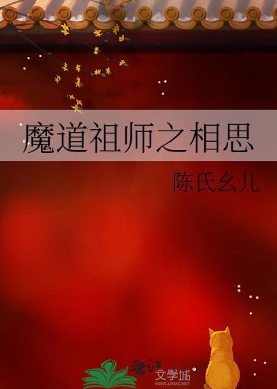 魔道祖師之相思