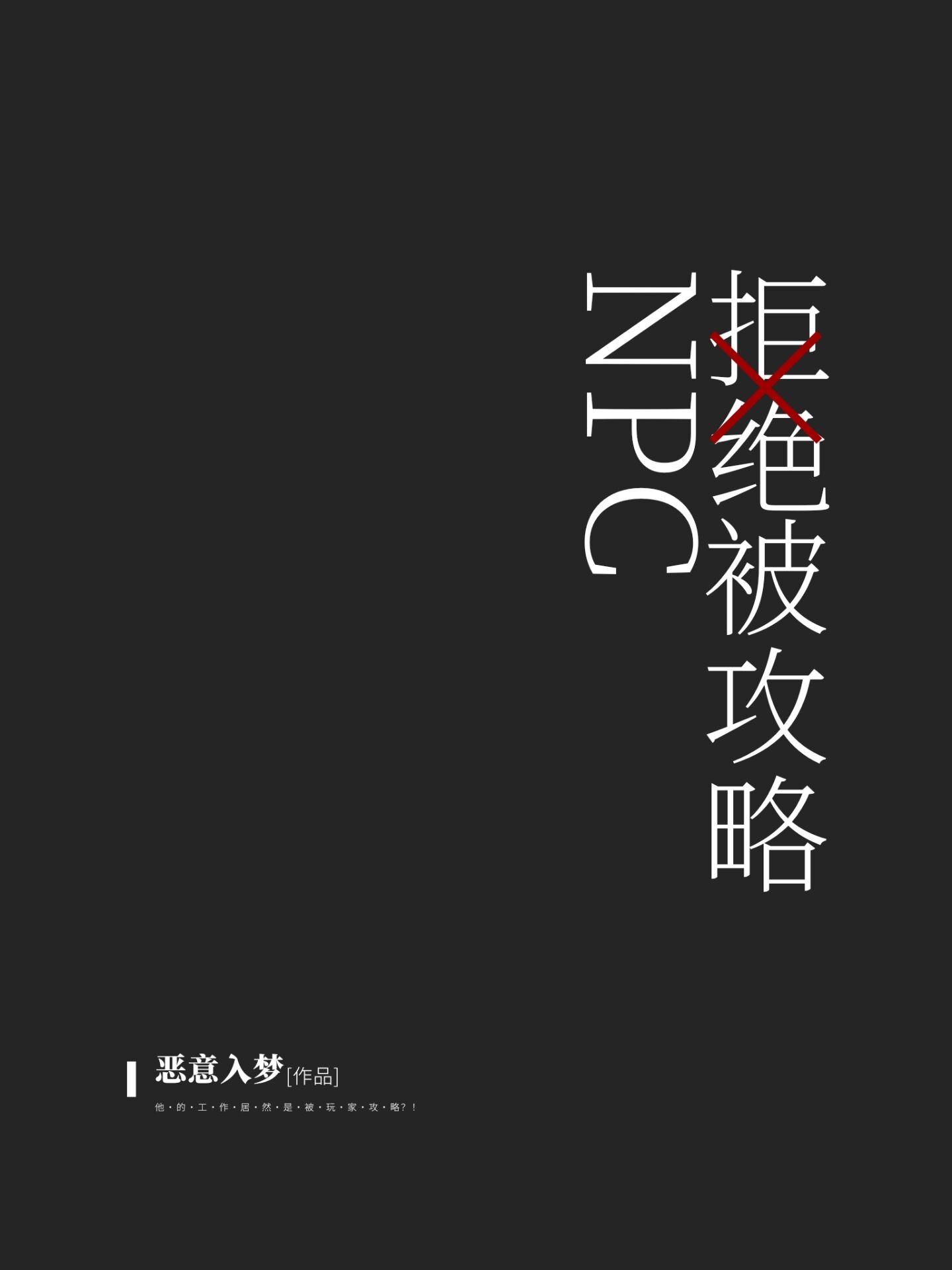 NPC拒絕被攻略